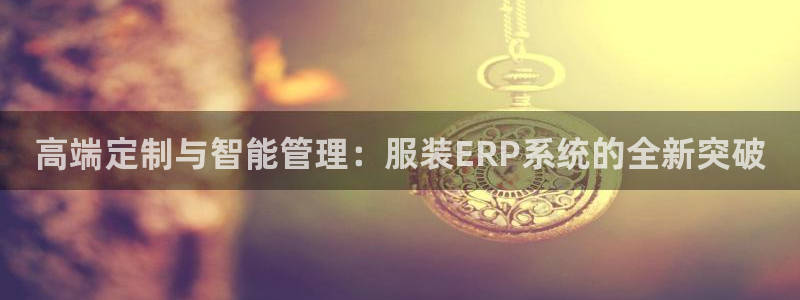 乐发复生官方平台下载安装：高端定制与智能