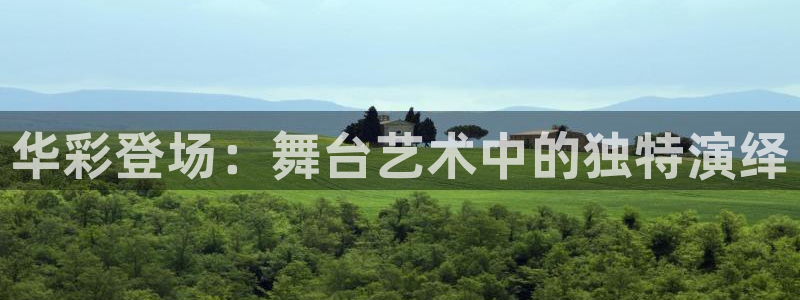 乐发平台app：华彩登场：舞台艺术中的独
