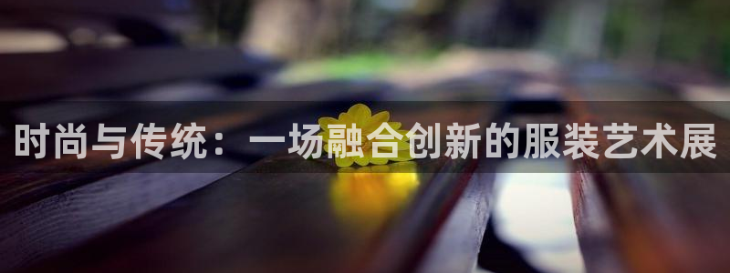 乐发lv官方平台：时尚与传统：一场融合创