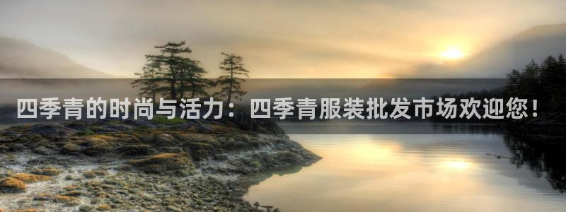 乐发彩票平台可信不：四季青的时尚与活力：