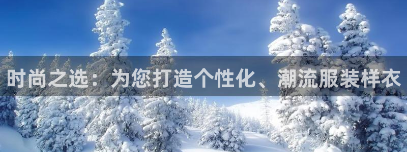 乐发vl彩票平台合法：时尚之选：为您打造