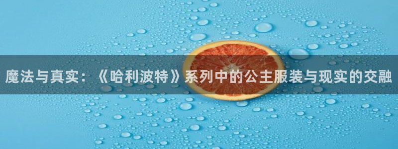 乐发1平台：魔法与真实：《哈利波特》系列